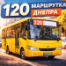 Автобус 120 города Днепр