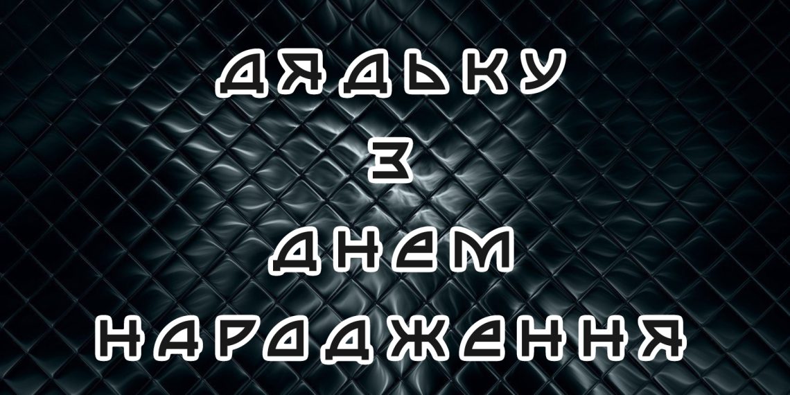 Щирі привітання для дяді з Днем Народження!