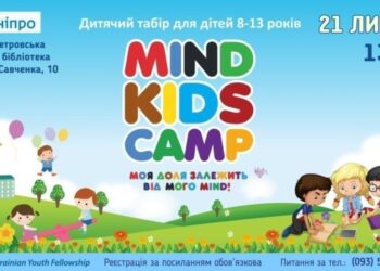 MIND KIDS CAMP одноденний дитячий захід у Дніпрі