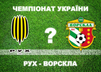 Більшість експертів вважають, що «Ворскла» не виграє у «Руха» • Футбол •