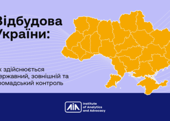 Відбудова України: як здійснюється державний, зовнішній та громадський контроль |