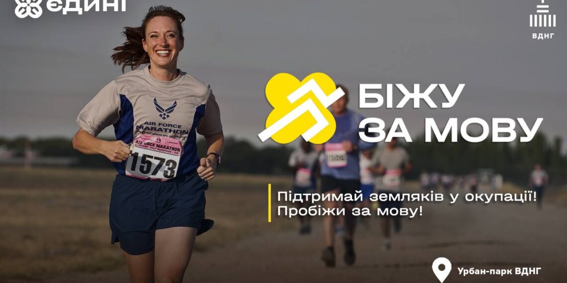 На День Незалежності Всеукраїнський Рух «Єдині» проведе забіг «Біжу за мову» –