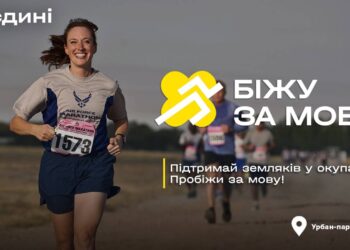 На День Незалежності Всеукраїнський Рух «Єдині» проведе забіг «Біжу за мову» –