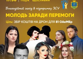 У Гостомелі відбудеться благодійний захід на підтримку ЗСУ