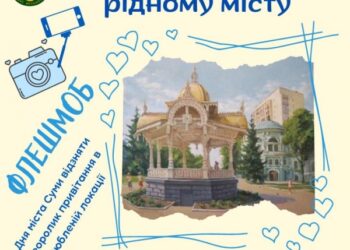 У Сумах до Дня міста проводять флешмоб – Суми та область
