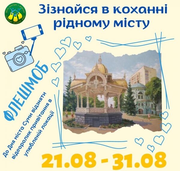 У Сумах до Дня міста проводять флешмоб – Суми та область