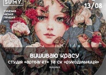 У Сумах презентують виставку вишивки хрестиком – Суми та область