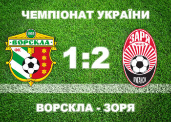 «Ворскла» вдома програла «Зорі» • Футбол •