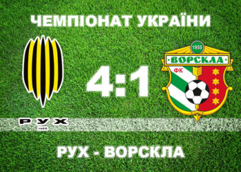 «Ворскла» зазнає нищівної поразки у Львові • Футбол •