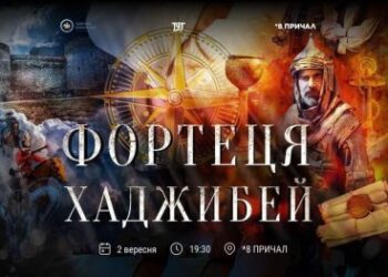 8 ПРИЧАЛ запрошує на перегляд фільму «Фортеця Хаджибей» » Новини Миколаїва