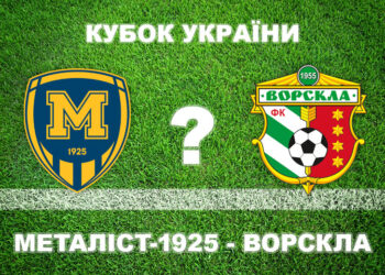 Експерти розділилися у прогнозах на матч «Металіст 1925» – «Ворскла» • Футбол •