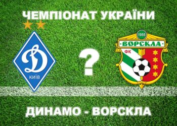 Експерти впевнені, що «Ворскла» програє «Динамо» • Футбол •
