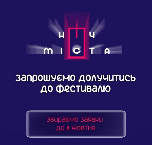 У Сумах шукають учасників фестивалю «Ніч міста» – Суми та область