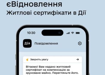 В приложении “Дія” уже появились жилищные сертификаты по программе “єВідновлення”