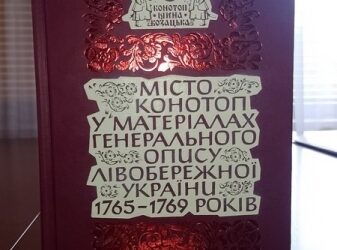 Вийшла у світ збірка про козацьку Конотопщину – Суми та область