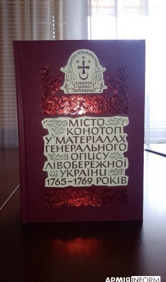 Вийшла у світ збірка про козацьку Конотопщину – Суми та область