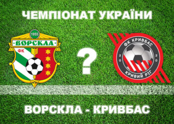 «Ворскла» – «Кривбас»: експерти вважають, що «Ворскла» не програє • Футбол •