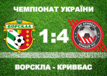 «Ворскла» вдома зазнала розгрому від «Кривбаса» • Футбол •