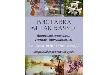 21 жовтня пройде відкриття персональної виставки боярської художниці