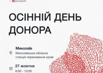 27 жовтня відбудеться Осінній день донора » Новини Миколаїва