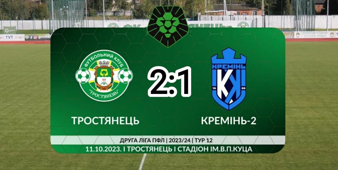 Друга ліга: «Кремінь-2» програв «Тростянцеві» (відео) • Футбол •