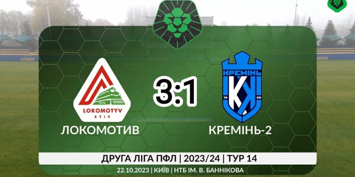 Друга ліга: «кремінь-2» забив швидкий гола, але програв київському «Локомотиву» • Футбол •