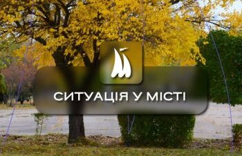 Ситуація в місті Миколаїв станом на 28.10.2023 » Новини Миколаїва