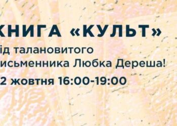 У Дніпрі в штабі ГО Дуїт обговорюватимуть книгу Любка Дереша Культ
