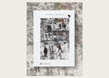 У Львові видадуть збірку віршів військовослужбовця Артура Дроня – Перший львівській портал