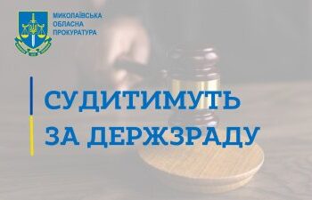 У Миколаєві судитимуть чергового держзрадника » Новини Миколаїва