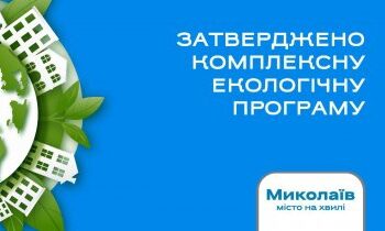 У Миколаєві затвердили комплексну екологічну програму » Новини Миколаїва