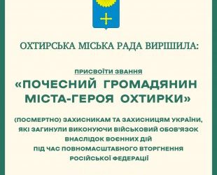 В Охтирці стало на 37 почесних громадян більше – Суми та область