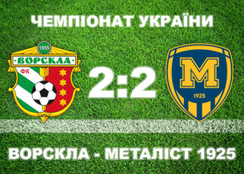 «Ворскла» через помилку голкіпера суперників врятувала нічию з «Металістом 1925» • Футбол •