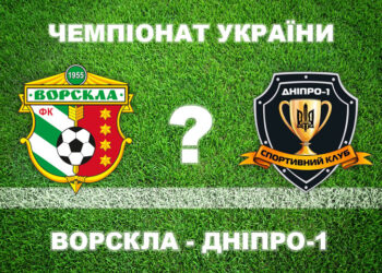 «Ворскла» – «Дніпро-1»: більшість експертів прогнозують нічию • Футбол •
