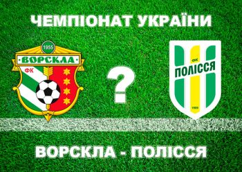 «Ворскла» – «Полісся»: більшість експертів вважають, що «Ворскла» не виграє • Футбол •