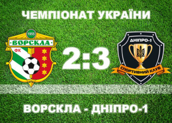 «Ворскла» програла «Дніпру-1» • Футбол •