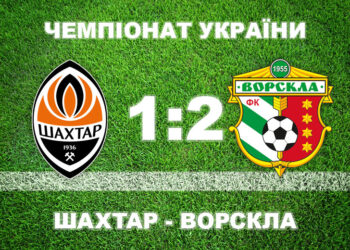«Ворскла» сенсаційно на виїзді перемогла «Шахтар» • Футбол •
