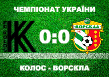 «Ворскла» втримала нічию з ковалівським «Колосом» • Футбол •