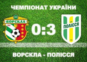 «Ворскла» з розгромом програла «Поліссю» • Футбол •