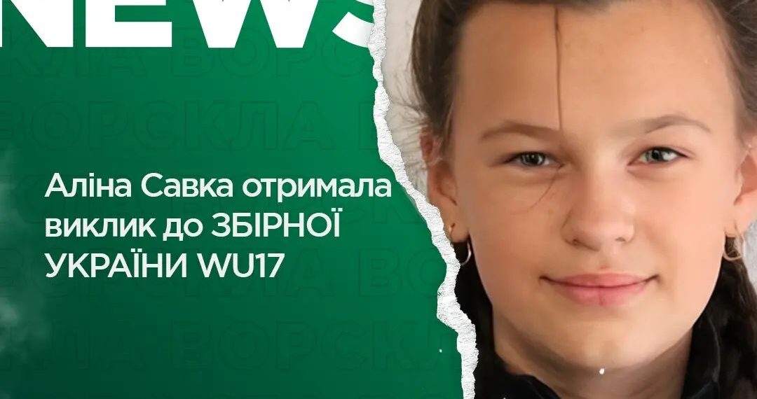 Ворсклянку Аліну Савку викликали до дівочої збірної України на Чемпіонат Європи U17 • Футбол •