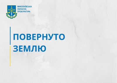 Завдяки прокуратурі громаді Миколаєва повернуто земельну ділянку вартістю 19,6 млн грн » Новини Миколаїва