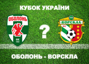 Експерти впевнені, що «Ворскла» пройде «Оболонь» • Футбол •