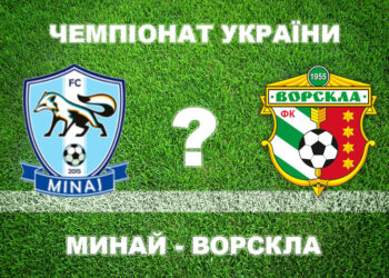 Експерти вважають, що «Ворскла» переможе «Минай» • Футбол •