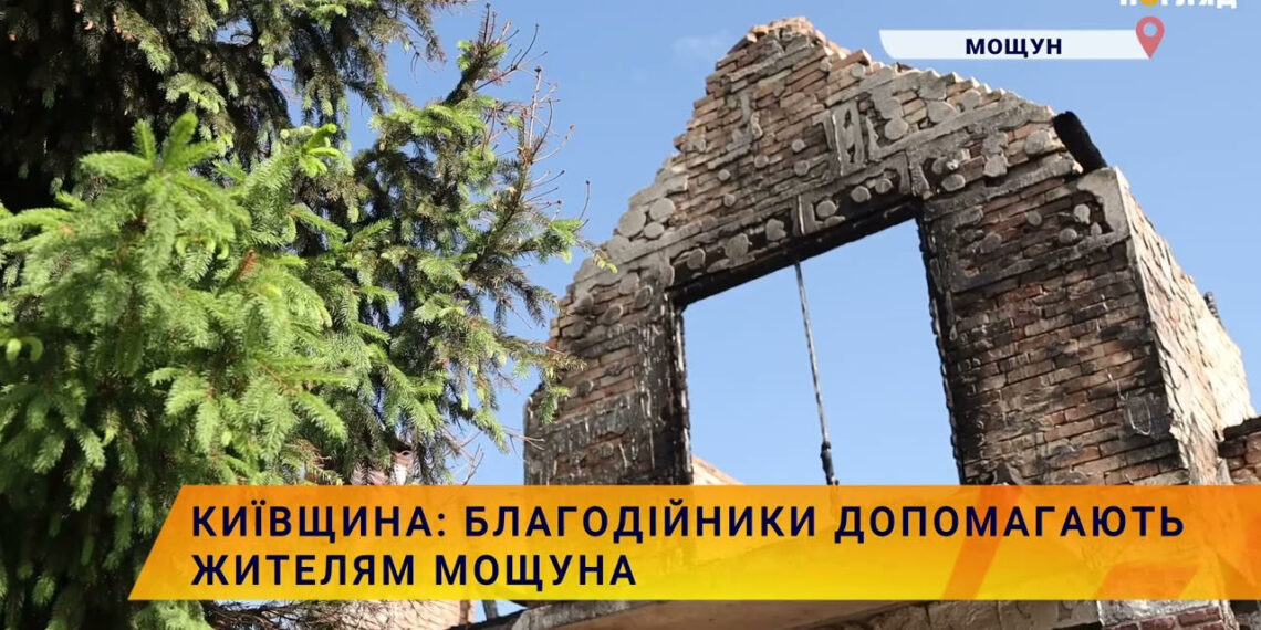 Одноразові виплати та юридична консультація: благодійники допомагають мешканцям Мощуна (ВІДЕО), фото – Київщіна