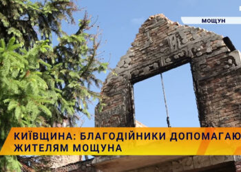 Одноразові виплати та юридична консультація: благодійники допомагають мешканцям Мощуна (ВІДЕО), фото – Київщіна