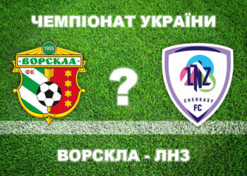 «Ворскла» – «ЛНЗ»: експерти прогнозують перемогу полтавців • Футбол •