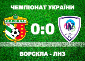 «Ворскла» не змогла забити «ЛНЗ» • Футбол •