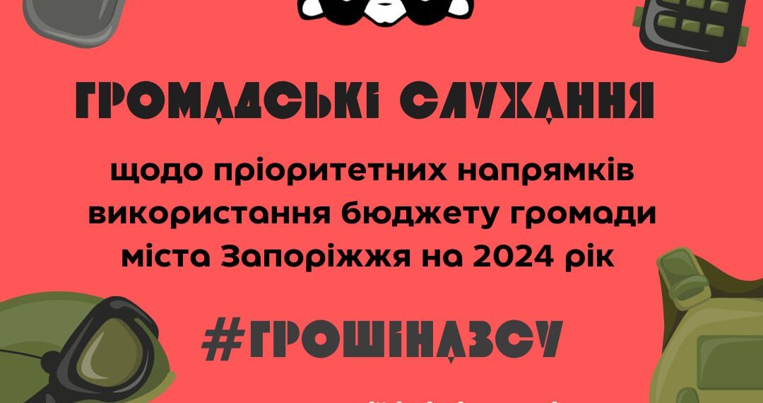 Сьогодні у Запоріжжі проводяться громадські слухання щодо бюджету |