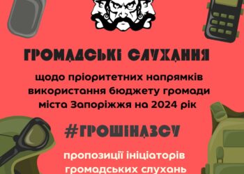 Сьогодні у Запоріжжі проводяться громадські слухання щодо бюджету |