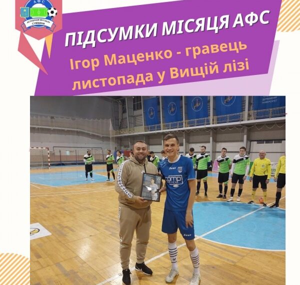 Асоціація футзалу Сумщини назвала кращих спортсменів листопада – Суми та область